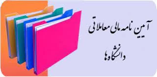 آیین نامه مالی و معاملاتی