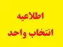 تقویم آموزشی و برنامه زمان بندی انتخاب واحد دانشجویان دوره های کارشناسی و کاردانی در نیمسال دوم سال تحصیلی 1401 - 1400 دانشکده فنی و حرفه ای شهیدباهنر شیراز