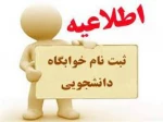 قابل توجه دانشجویان متقاضی خوابگاه که فراآیند پیش ثبت نام خوابگاه را انجام داده اند 2