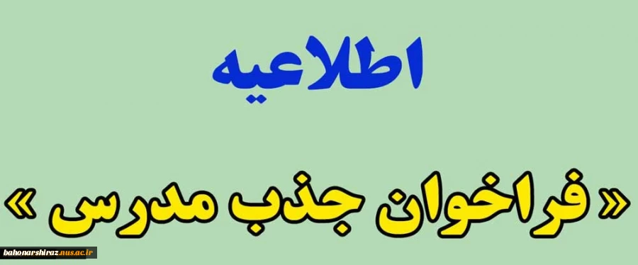 دعوت به همکاری 
مرکز جذب مدرسین  2