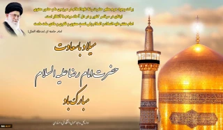 خجسته ولادت امام هشتم، حضرت علی‌بن موسی الرضا علیه‌السلام مبارک باد