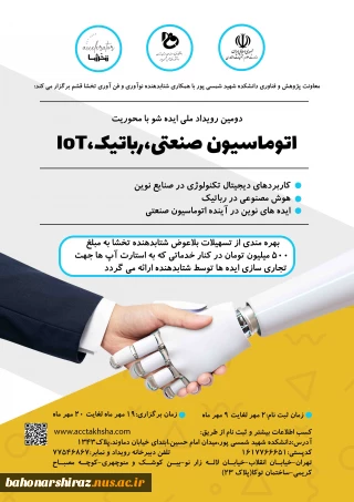 برگزاری دومین رویداد ملی ایده شو با محوریت اتوماسیون صنعتی ، رباتیک و IOT