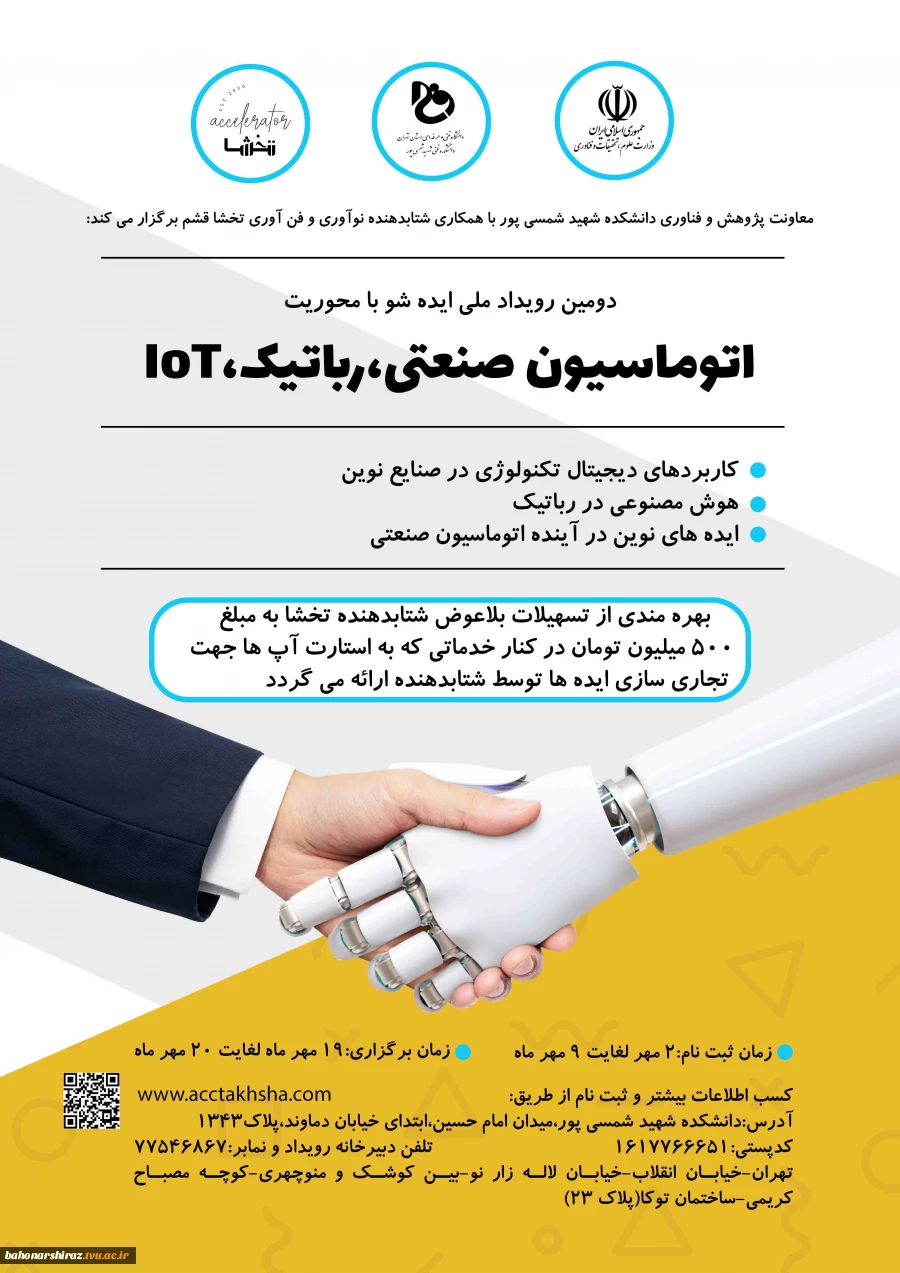 برگزاری دومین رویداد ملی ایده شو با محوریت اتوماسیون صنعتی ، رباتیک و IOT 2