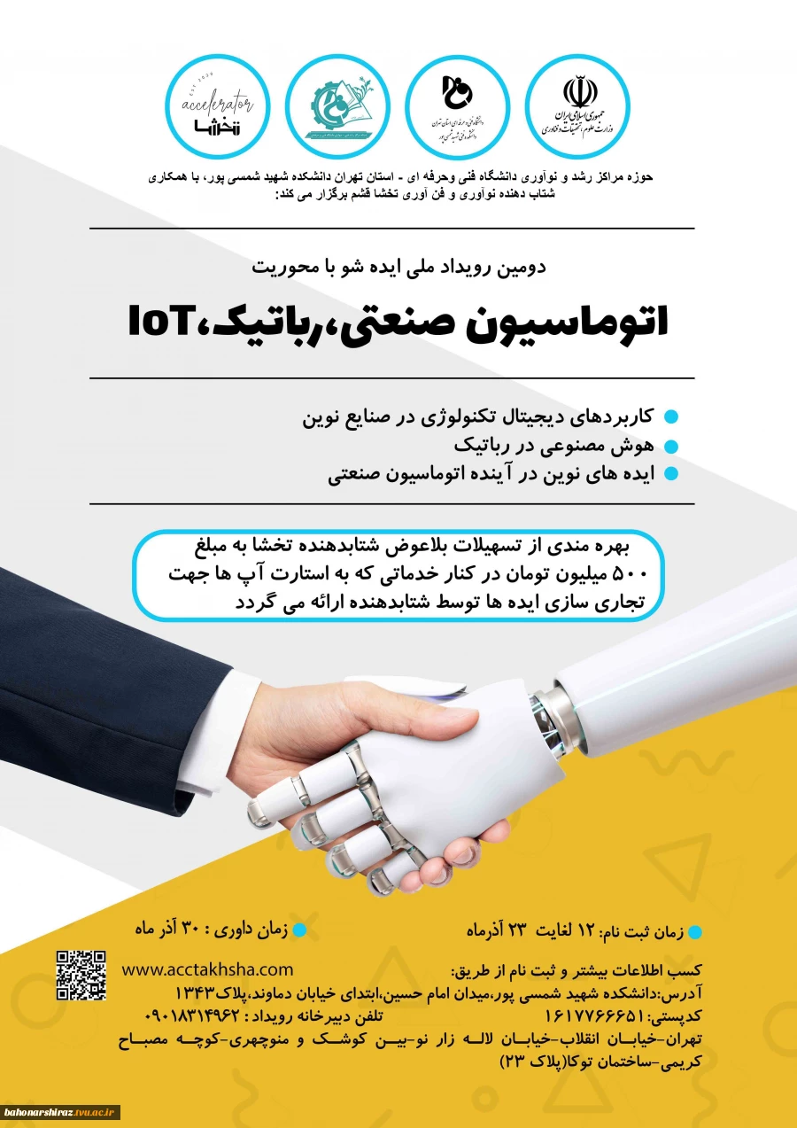 "دومین رویداد ملی ایده شو با محوریت اتوماسیون صنعتی، رباتیک و IOT" 2