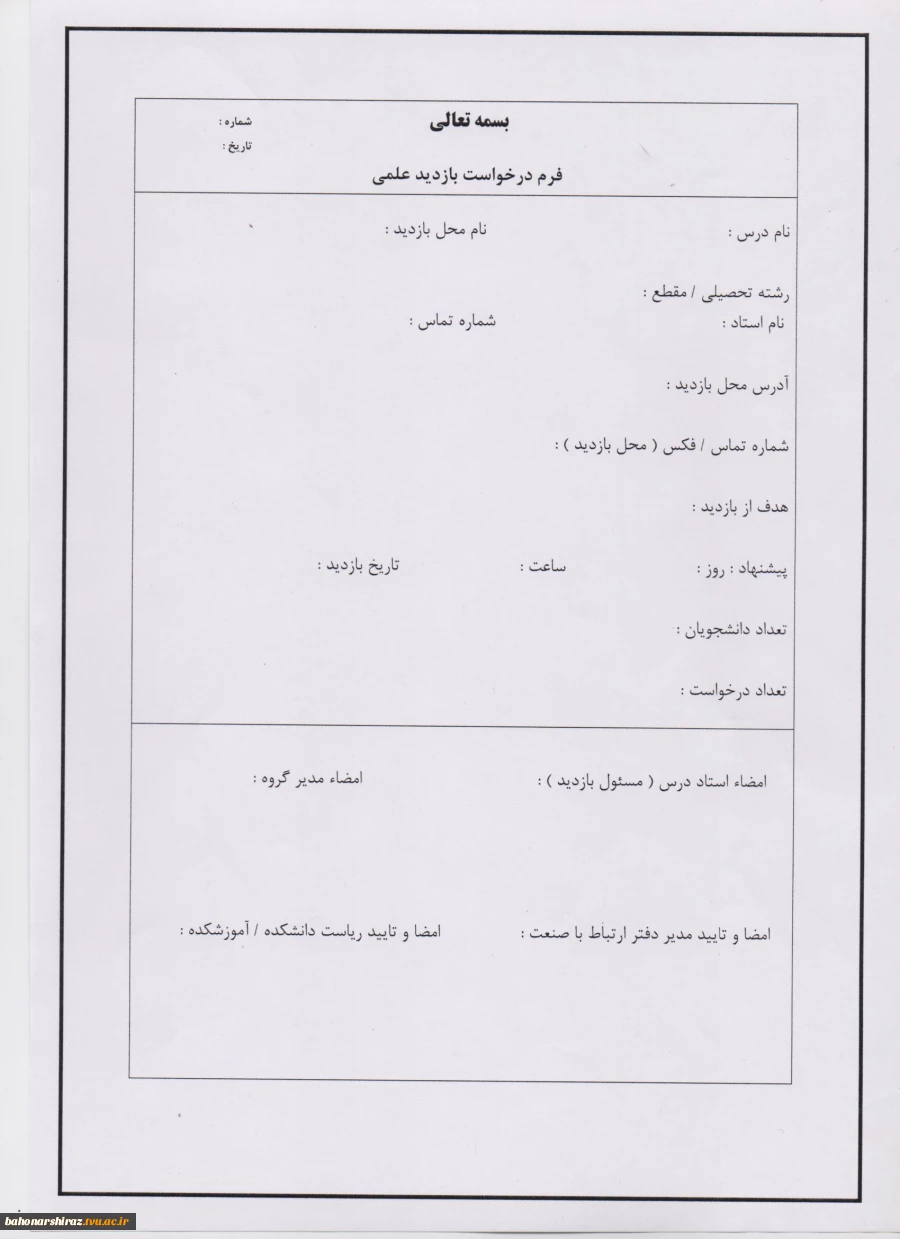 " فرم درخواست و تعهد نامه بازدیدهای علمی دانشجویی" 2