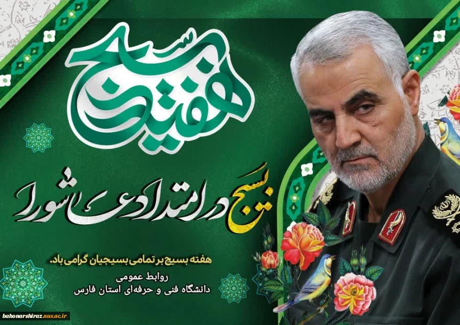 پیام تبریک دکتر ترک زاده به مناسبت هفته بسیج 2