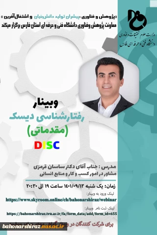 وبینار رفتار شناسی DISC    مقدماتی