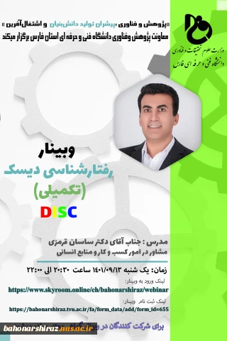 وبینار رفتار شناسی DISC    تکمیلی