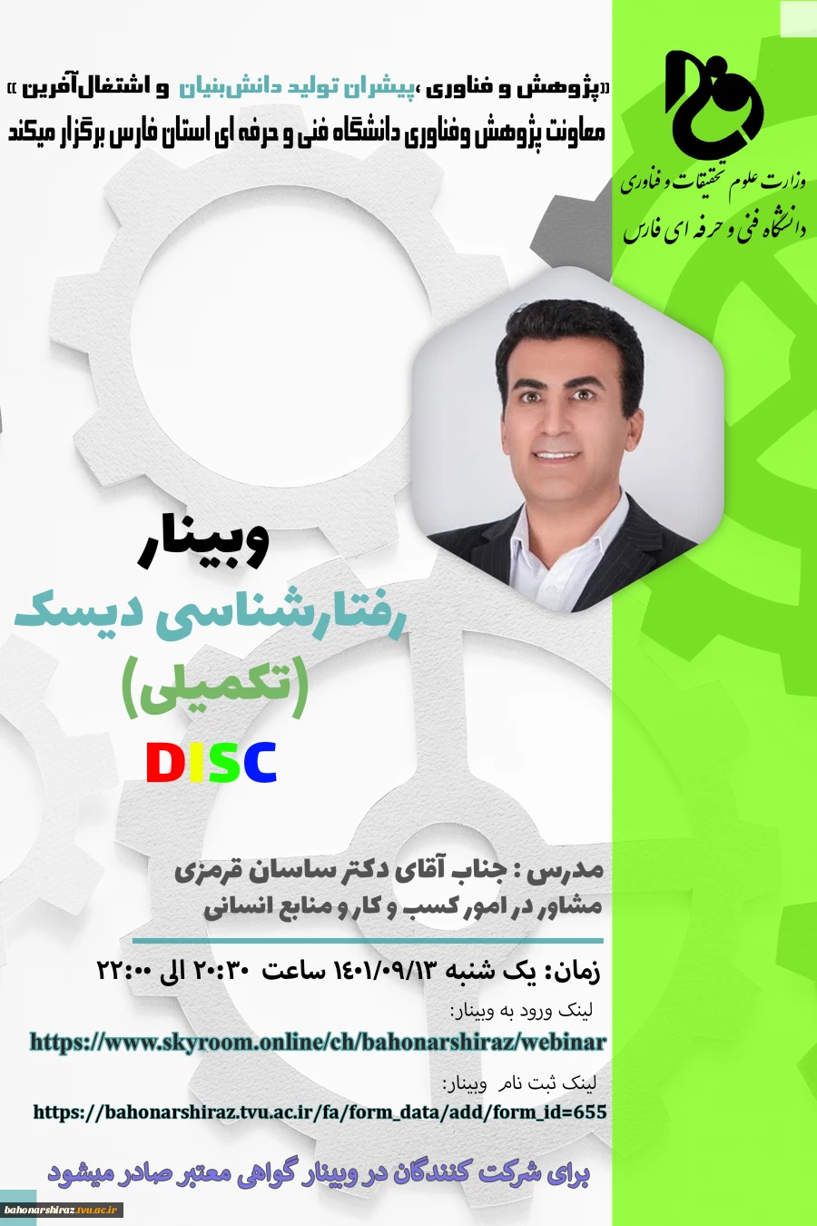 وبینار رفتار شناسی DISC    تکمیلی 2