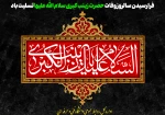 فرارسیدن سالروز وفات حضرت زینب کبری سلام الله علیها تسلیت باد
 2