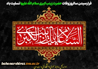 فرارسیدن سالروز وفات حضرت زینب کبری سلام الله علیها تسلیت باد