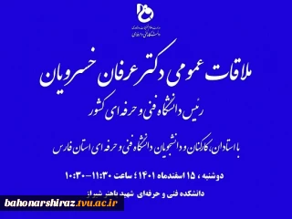 ملاقات عمومی دکتر عرفان خسرویان با  اساتید، کارکنان و دانشجویان دانشگاه فنی و حرفه ای استان