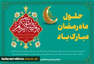 حلول ماه مبارک رمضان و بهار قرآن مبارک باد