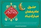 حلول ماه مبارک رمضان و بهار قرآن مبارک باد