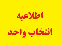 جدول زمانبندی انتخاب واحد و حذف و اضافه ترم مهر 1402 
تذکر بسیار مهم
دانشجویانی که سامانه بوستان آنها به دلیل کسری مدارک پرونده مسدود گردیده است چنانچه اقدام به تکمیل پرونده و رفع مسدودی خود ننمایند از پیش انتخاب واحد و انتخاب واحد نیمسال اول 1402 محروم