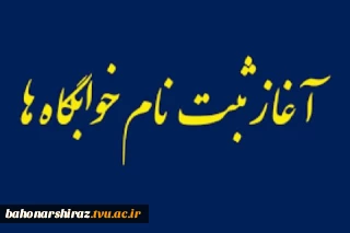 تمدید پیش ثبت نام خوابگاه دانشگاه فنی و حرفه ای استان فارس