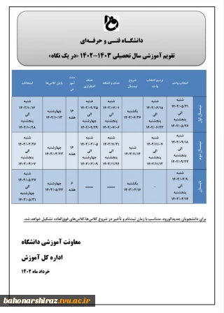 تقویم آموزشی سال 1403-1402
 ترمیم انتخاب واحد ترم مهر 1402 جهت اطلاع دانشجویان محترم