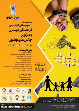 همایش ملی، علمی پژوهی ( آسیب های اجتماعی فرهنگی، شهری با تمرکز بر چالشهای نوظهور )