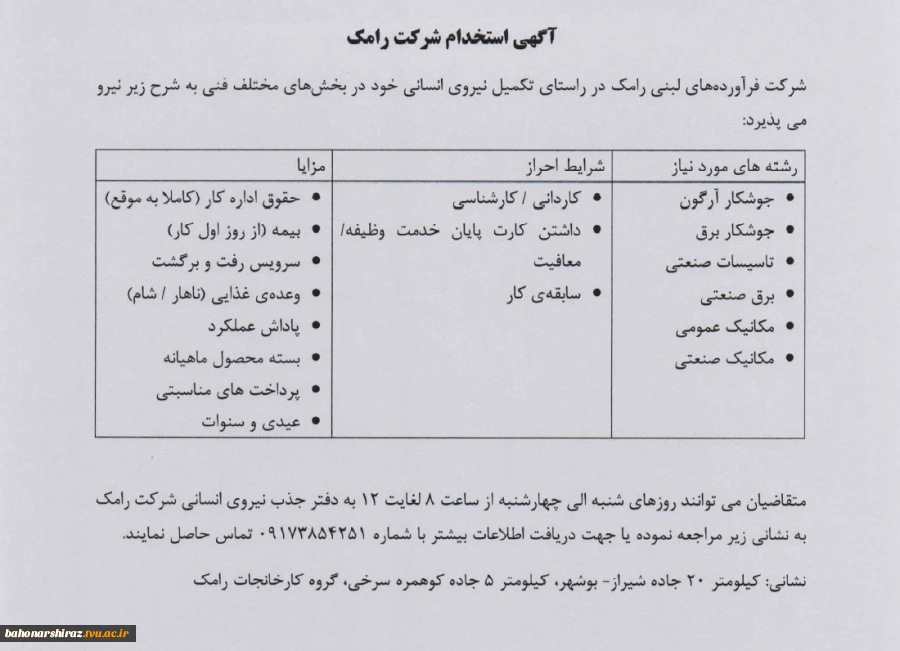 آگهی استخدام شرکت رامک 3