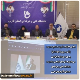 حضور خانواده شهید مدافع امنیت دانشگاه فنی و حرفه ای استان فارس در چهارمین یادواره شهدای غواص و بزرگداشت شهدای امنیت استان آذربایجان غربی