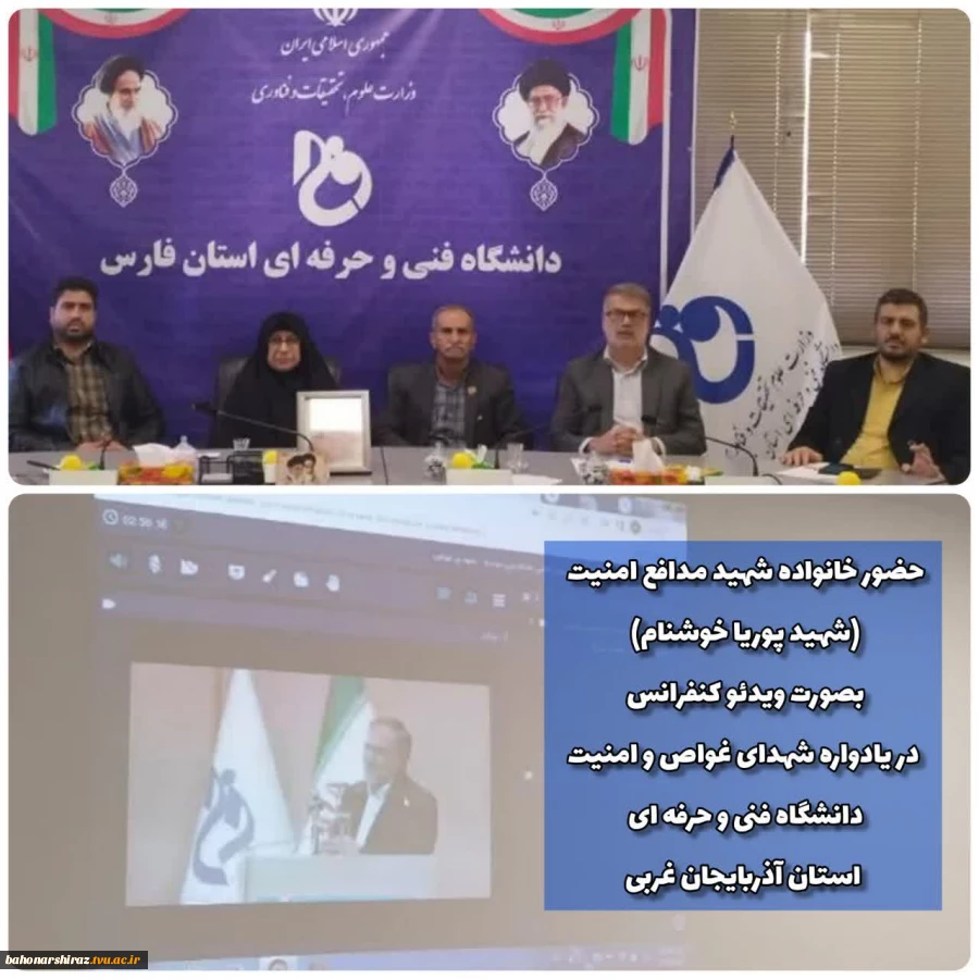 حضور خانواده شهید مدافع امنیت دانشگاه فنی و حرفه ای استان فارس در چهارمین یادواره شهدای غواص و بزرگداشت شهدای امنیت استان آذربایجان غربی  2