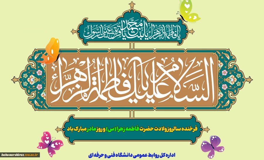 فرخنده سالروز ولادت حضرت فاطمه زهرا (س) و روز مادر مبارک باد 2