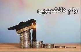 قابل توجه دانشجویان متقاضی دریافت تسهیلات(وام دانشجویی) صندوق رفاه دانشجویی 2