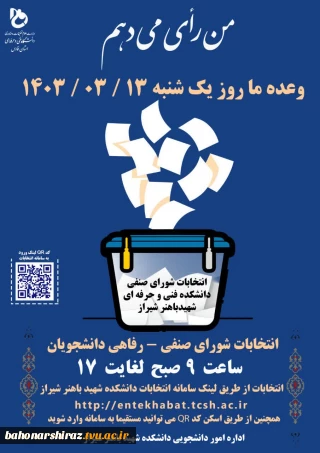 برگزاری انتخابات شورای صنفی دانشجویان