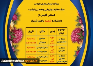 برنامه زمانبندی بازدید 
هیات نظارت و ارزیابی و تضمین کیفیت استان فارس از دانشکده شهید باهنر شیراز