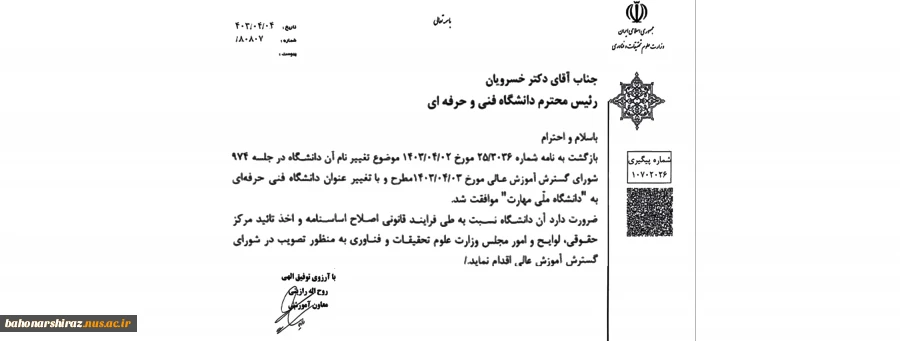 تغییر نام دانشگاه فنی و حرفه‌ای به دانشگاه ملی مهارت 2