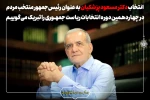 انتخاب دکتر مسعود پزشکیان به عنوان رئیس‌جمهور منتخب مردم در چهاردهمین دوره انتخابات ریاست جمهوری را تبریک می‌گوییم.
 2