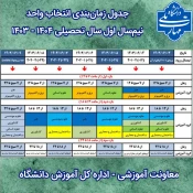 جدول زمانبندی انتخاب واحد 031 2