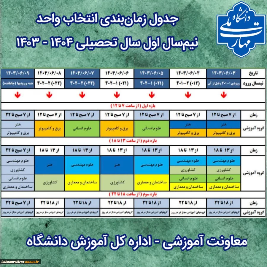 جدول زمانبندی انتخاب واحد 031 2