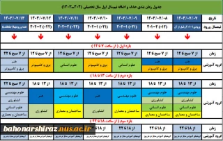 جدول زمانبندی حذف و اضافه مهر 1403