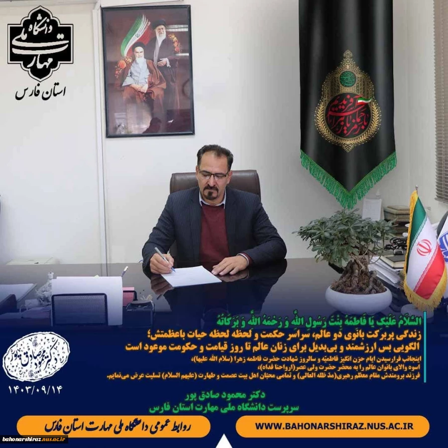 پیام تسلیت رئیس دانشگاه به مناسبت ایّام فاطمیّه و شهادت حضرت فاطمه زهرا (س) 2