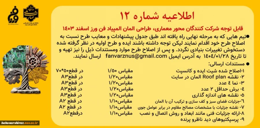 اطلاعیه شماره 12  پیرامون شرکت کنندگان رشته معماری المان شهری 2