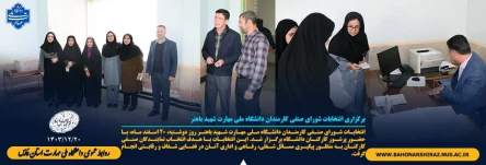 برگزاری انتخابات شورای صنفی کارمندان دانشگاه ملی مهارت شهید باهنر 2