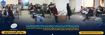 برگزاری آزمون نظام مهندسی رشته برق (دوره سیستم‌های جریان ضعیف) در دانشکده شهید باهنر شیراز 2