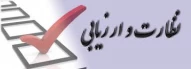 ارزیابی و تضمین کیفیت در راستای رضایتمندی و افزایش کیفیت خدمات در حوزه های مختلف اقدام به تدوین پرسشنامه نموده 2