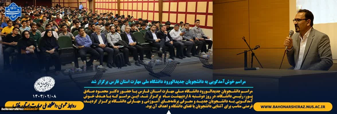 مراسم خوش‌آمدگویی به دانشجویان جدیدالورود دانشگاه ملی مهارت استان فارس برگزار شد