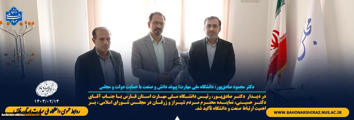 دانشگاه ملی مهارت؛ پیوند دانش و صنعت با حمایت دولت و مجلس