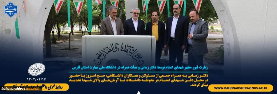 زیارت قبور مطهر شهدای توسط دکتر زمانی و هیأت همراه در دانشگاه ملی مهارت استان فارس 2