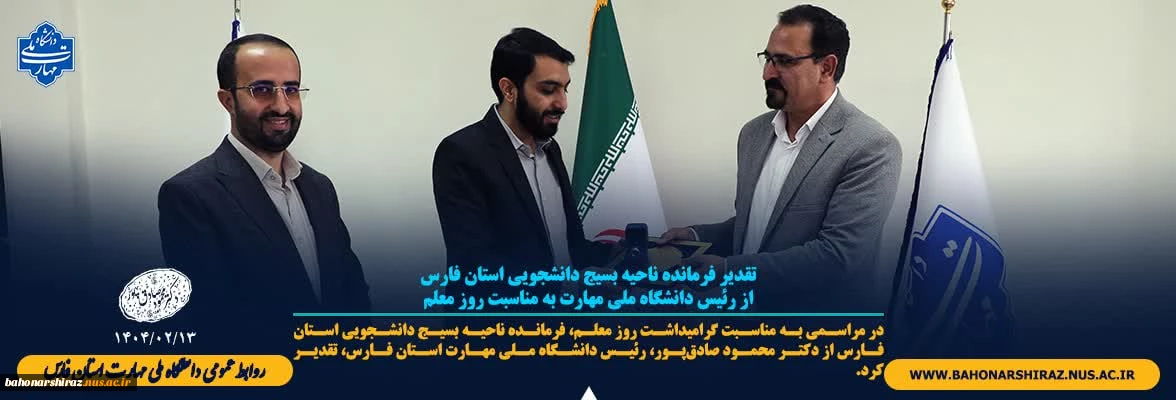 تقدیر فرمانده ناحیه بسیج دانشجویی استان فارس از رئیس دانشگاه ملی مهارت به مناسبت روز معلم