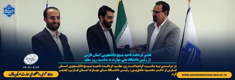تقدیر فرمانده ناحیه بسیج دانشجویی استان فارس از رئیس دانشگاه ملی مهارت به مناسبت روز معلم 2