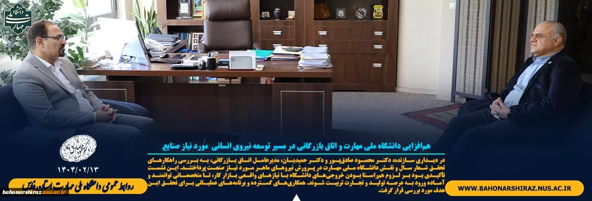 هم‌افزایی دانشگاه ملی مهارت و اتاق بازرگانی در مسیر توسعه نیروی انسانی  مورد نیاز صنایع