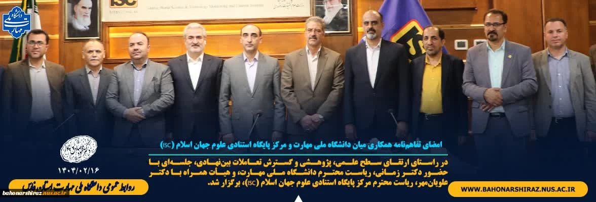 امضای تفاهم‌نامه همکاری میان دانشگاه ملی مهارت و مرکز پایگاه استنادی علوم جهان اسلام (ISC)