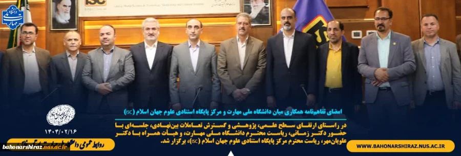 امضای تفاهم‌نامه همکاری میان دانشگاه ملی مهارت و مرکز پایگاه استنادی علوم جهان اسلام (ISC) 2