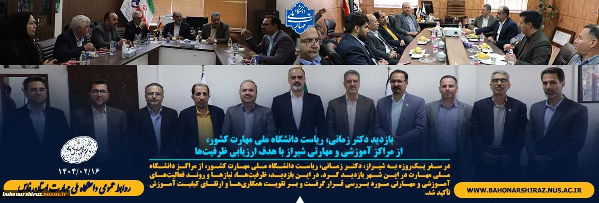 بازدید دکتر زمانی، ریاست دانشگاه ملی مهارت کشور، از مراکز آموزشی و مهارتی شیراز با هدف ارزیابی ظرفیت‌ها