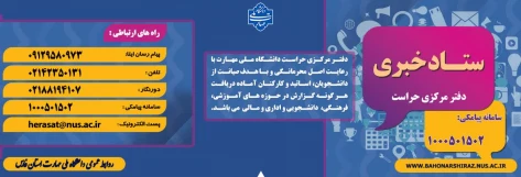 ستاد خبری دفتر مرکزی حراست  2