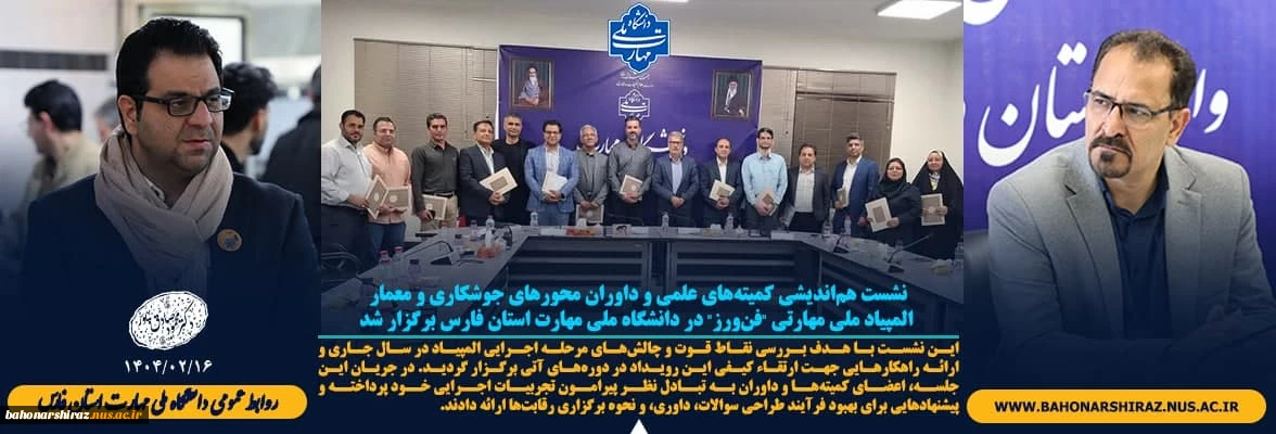 نشست هم‌اندیشی کمیته‌های علمی و داوران محورهای جوشکاری و معماری المپیاد ملی مهارتی "فن‌ورز" در دانشگاه ملی مهارت استان فارس برگزار شد